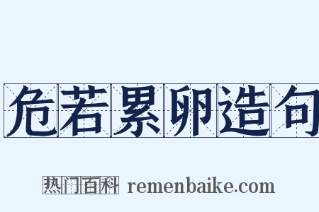 危若累卵造句是什么意思的图片